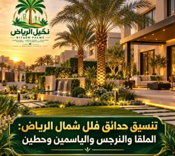 صور مقالات نخيل الرياض 18 360x320