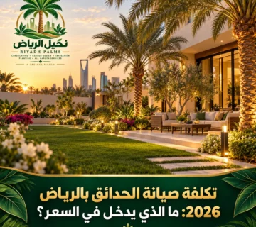صور مقالات نخيل الرياض 6 360x320